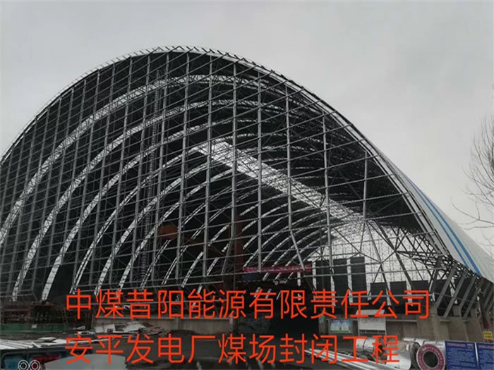 义乌中煤昔阳能源有限责任公司安平发电厂煤场封闭工程