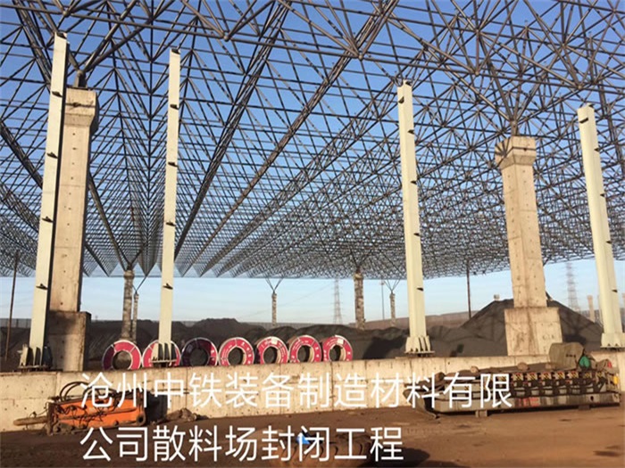 义乌中铁装备制造材料有限公司散料厂封闭工程